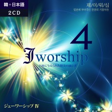 Jworship 4집 - 한국어 + 일본어 합본 (2CD)